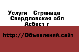  Услуги - Страница 4 . Свердловская обл.,Асбест г.